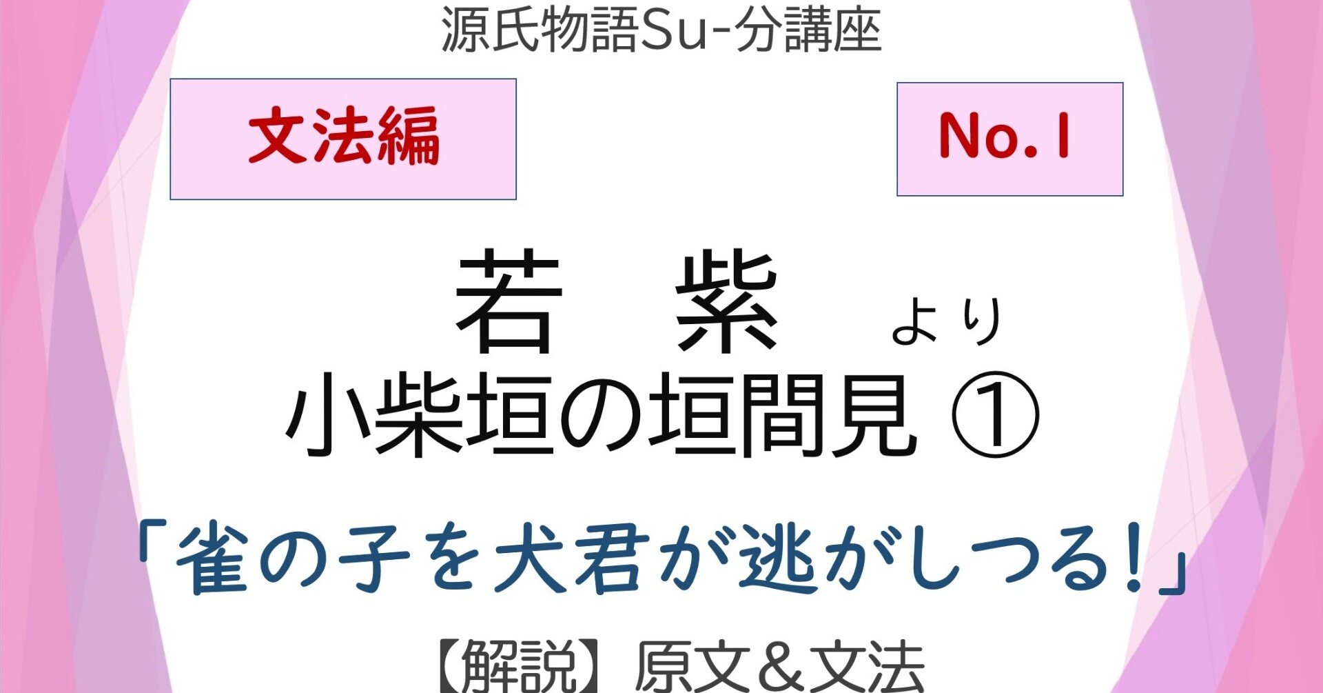 源氏物語 若紫 小柴垣の垣間見 文法解説テキスト版 砂崎 良 Note 源氏物語 若紫 小柴垣の垣間見 文法解説テキスト版 砂崎 良 Note
