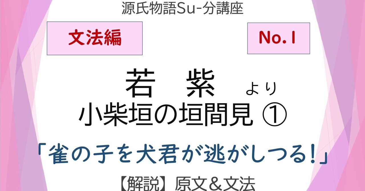 源氏物語 若紫 小柴垣の垣間見 文法解説テキスト版 砂崎 良 Note
