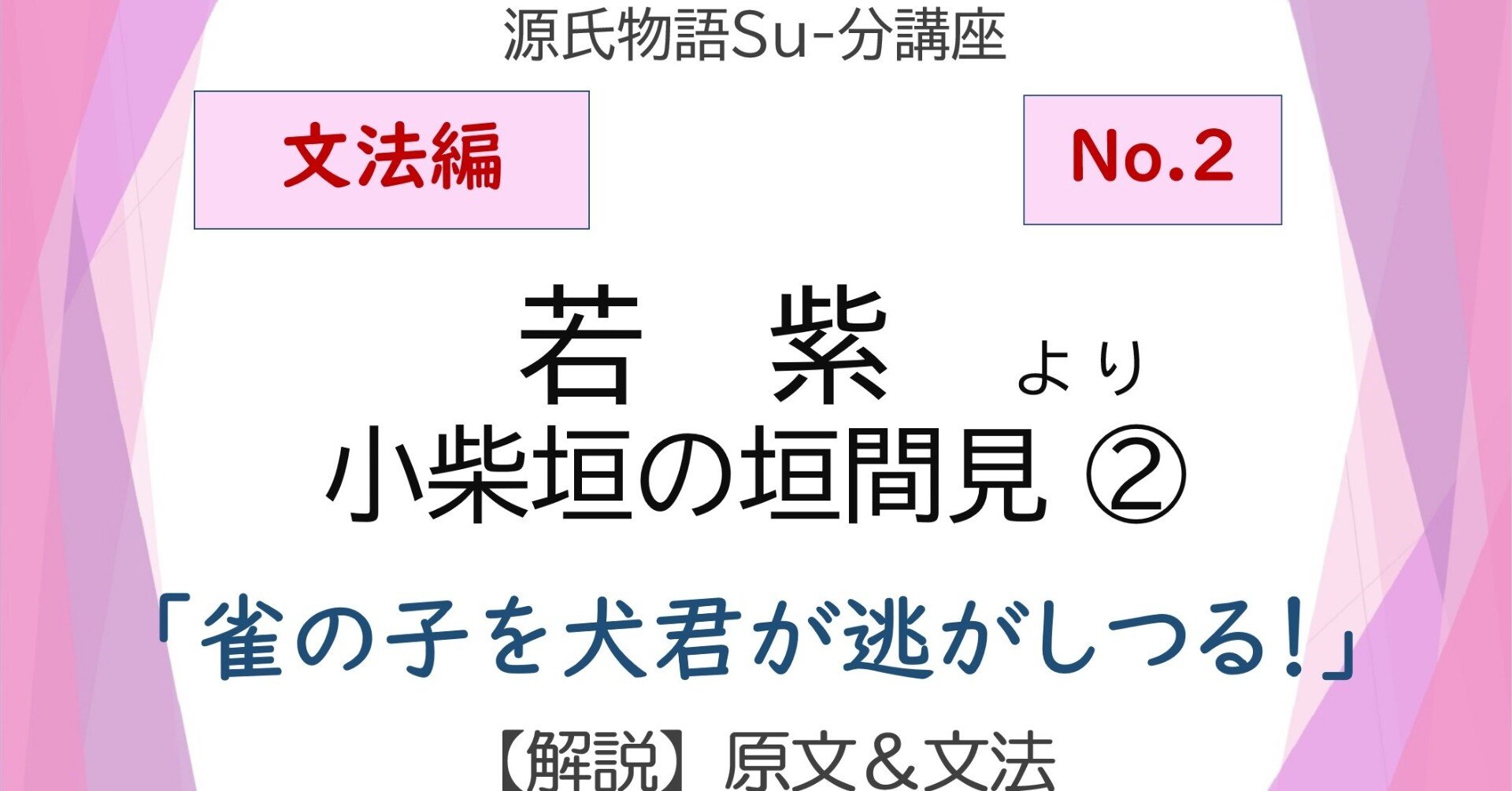 源氏物語 若紫 小柴垣の垣間見 文法解説テキスト版 砂崎 良 Note