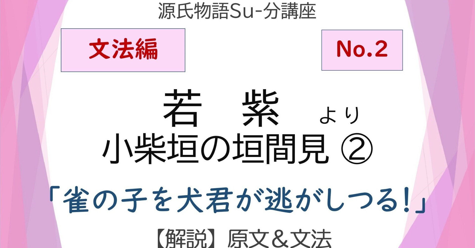 源氏物語 若紫 小柴垣の垣間見 文法解説テキスト版 砂崎 良 Note 源氏物語 若紫 小柴垣の垣間見 文法解説テキスト版 砂崎 良 Note