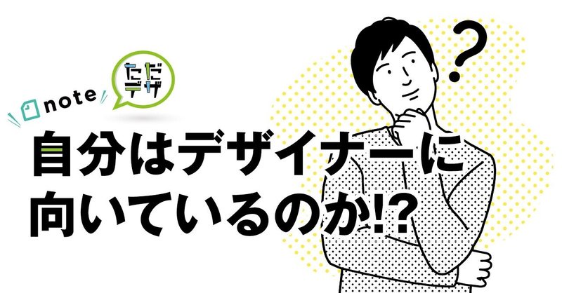 『自分はデザイナーに向いているのか？』を知る方法!