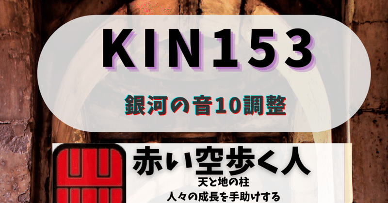 KIN153 黒キン
