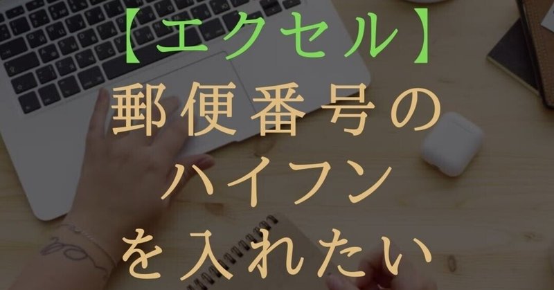 Excelで住所管理をしているのですが 郵便番号のハイフンが消えて入力されてしまいます エクセル でセルに入力されている文字の左からn文字目に任意の文字を追加することはできますか Excel Gaku エクセル とスプレッドシートのお悩み募集中 Note