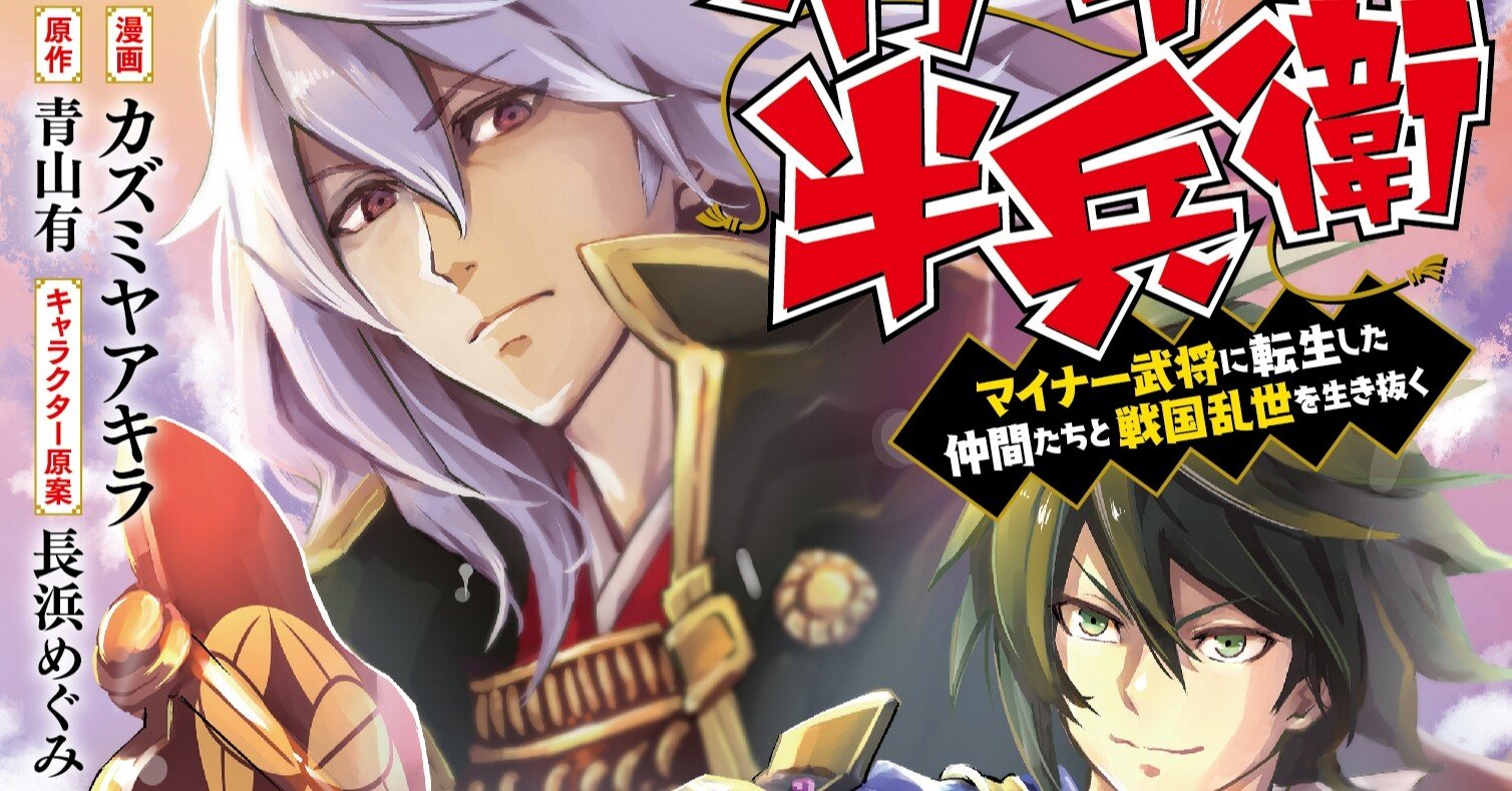 漫画版 転生 竹中半兵衛 ４巻 発売 青山有の雑記帳 Note