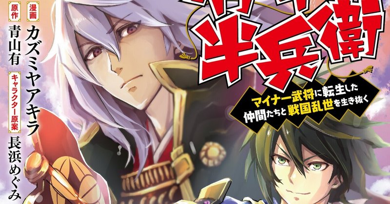 漫画版 転生 竹中半兵衛 4巻 発売 青山有の雑記帳 Note 漫画版 転生 竹中半兵衛 4巻 発売 青山有の雑記帳 Note