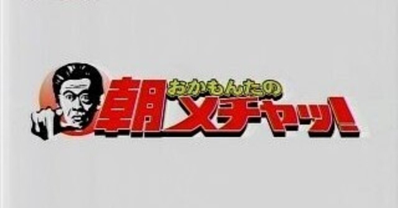 企画 柿崎零華のめちゃイケlovesmile 第19回 朝メチャッ はダメ出し専用の暴露企画 柿崎零華 Note
