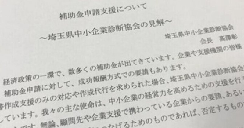 補助金申請支援と中小企業診断士～補助金はガンですか？～