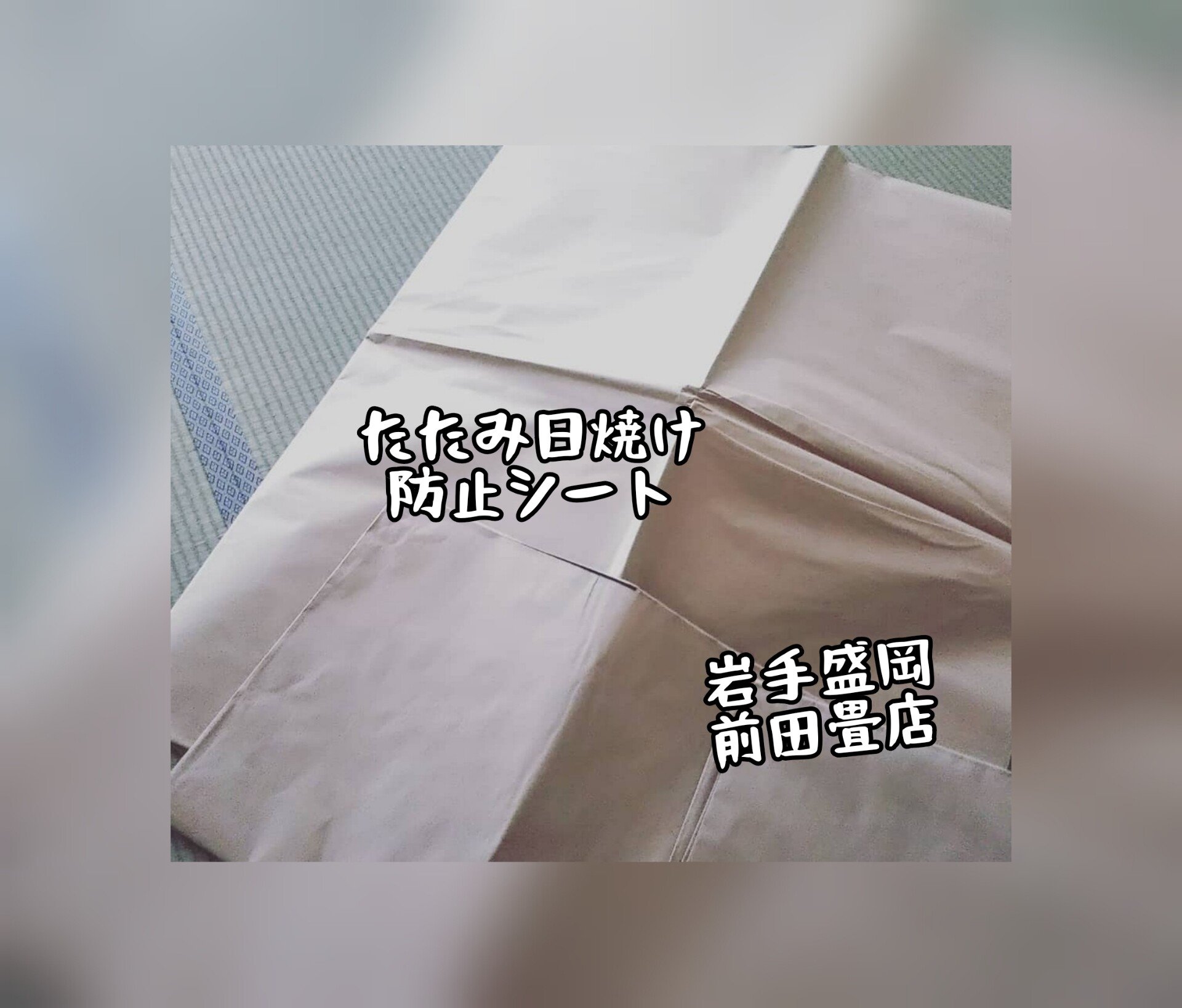 たたみ日焼け防止シートは結構人気です|岩手盛岡前田畳店｜前田畳店@盛岡