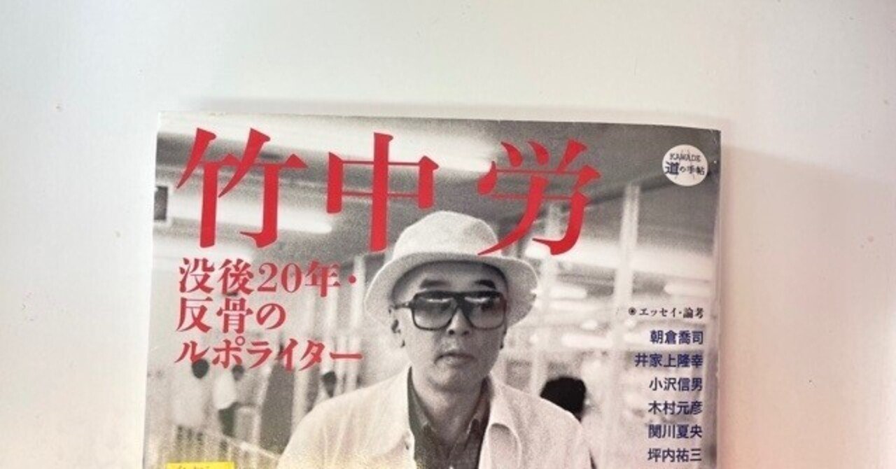 人気ブランド 海外通販 - 国内入手困難 追悼・竹中労① 竹中労を語る｜水道橋博士 文学・小説