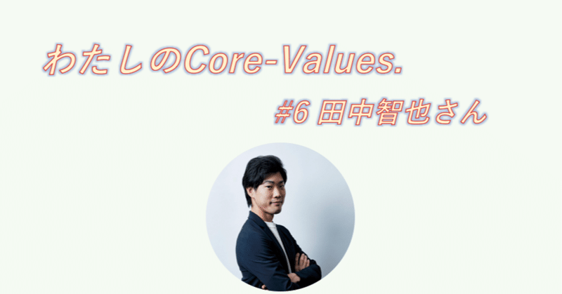 わたしのcore Values 6田中智也 好き を届けて人々をポジティブに 仕事で 趣味で きっかけを作りたい Yuki Demachi Note