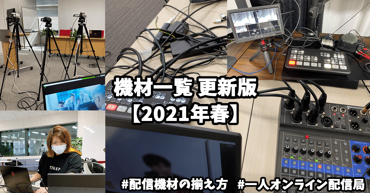 ライブ配信に使っている機材一覧を更新！【2021年春版】#一人