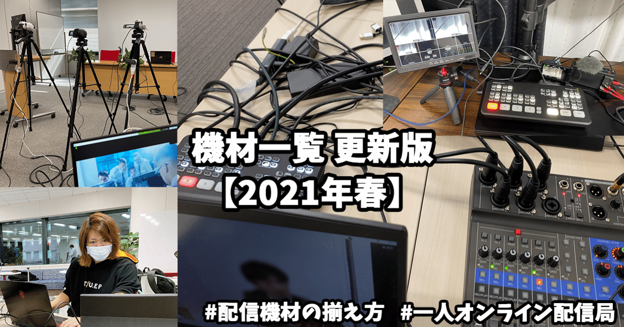ライブ配信に使っている機材一覧を更新！【2021年春版】#一人