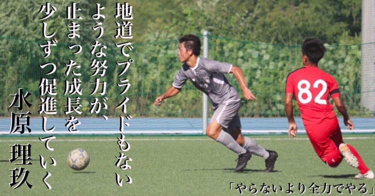 やらないより全力でやる 3年 水原理玖 上智大学体育会サッカー部 Note