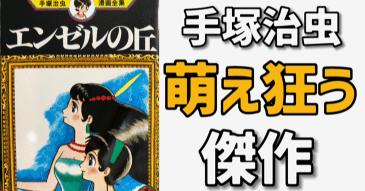 ムダにエロい 萌え狂った傑作 手塚治虫全巻チャンネル 某 Note