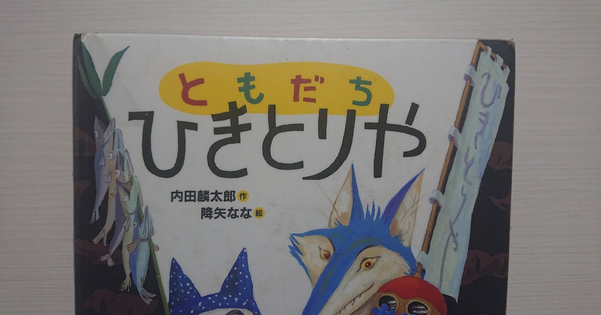 絵本「ともだちひきとりや」の紹介と評価｜ふかはるかん
