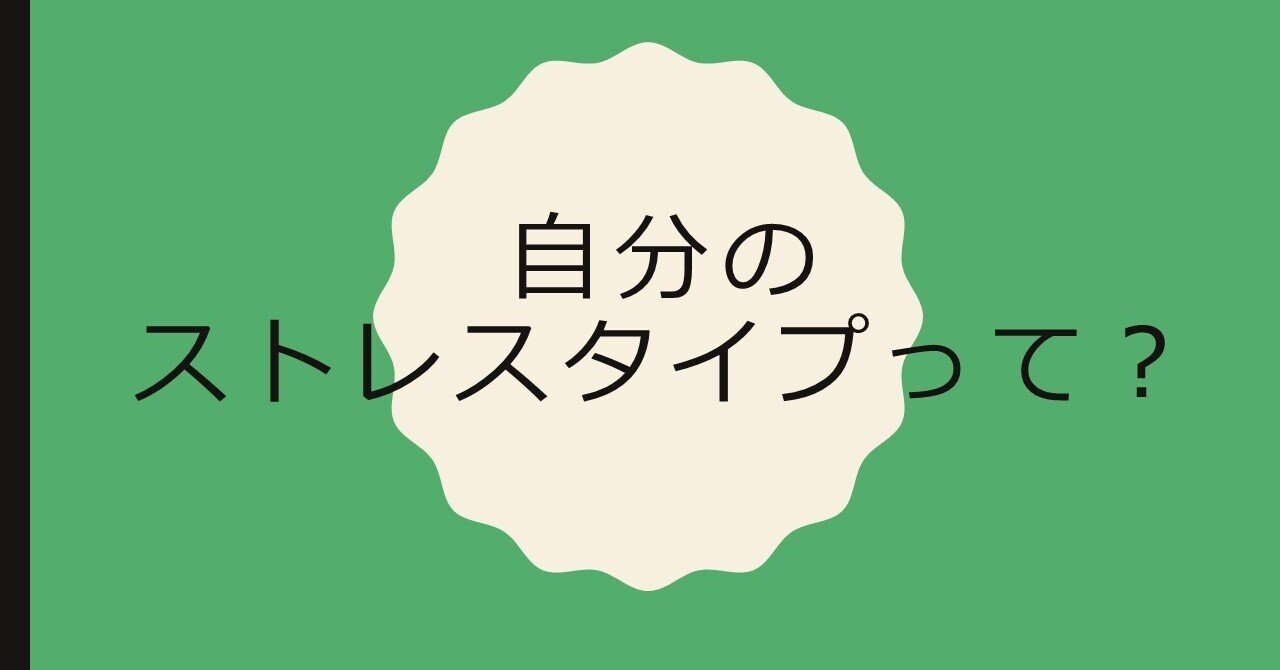 自分のストレスタイプを知っていますか りぃ 心理学 キャリア相談 研究サポート Note