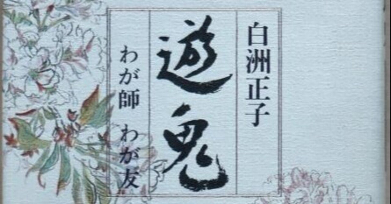 白洲正子のカケラ〜遊鬼〜｜bunbukuro(ぶんぶくろ)