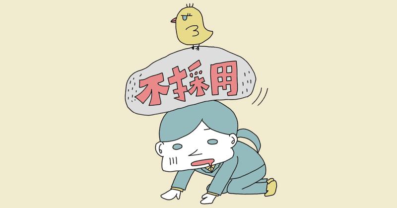 無い内定の22卒は すれば就活成功 無職で卒業を回避する秘策 たけし エンジニア転職支援 フォロバ100 Note 無い内定の22卒は すれば就活成功 無職で卒業を回避する秘策 たけし エンジニア転職支援 フォロバ100 Note