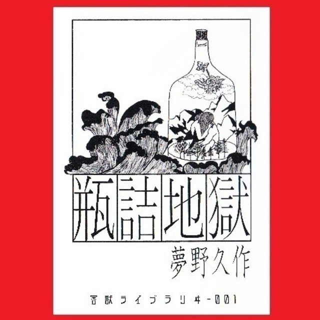 瓶詰地獄 害獣ライブラリヰ001 朗読ノオト Note 瓶詰地獄 害獣ライブラリヰ001 朗読ノオト Note