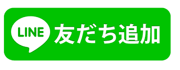 LINE友だち