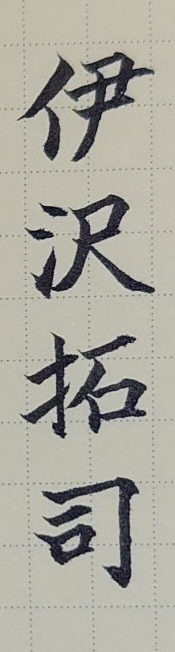 伊沢拓司2