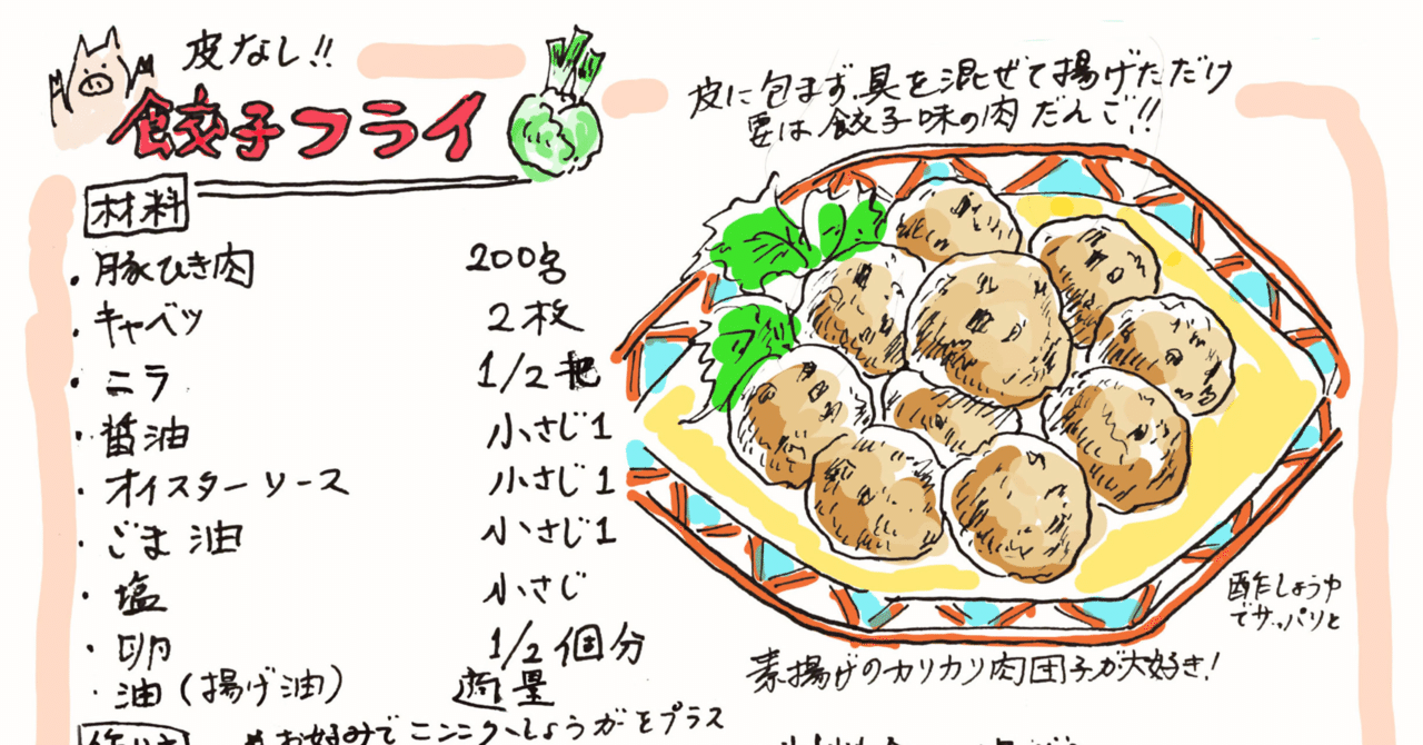 カンパチレアカツ 皮なし餃子フライ Misa Okubo イラストレシピ Note カンパチレアカツ 皮なし餃子フライ Misa Okubo イラストレシピ Note