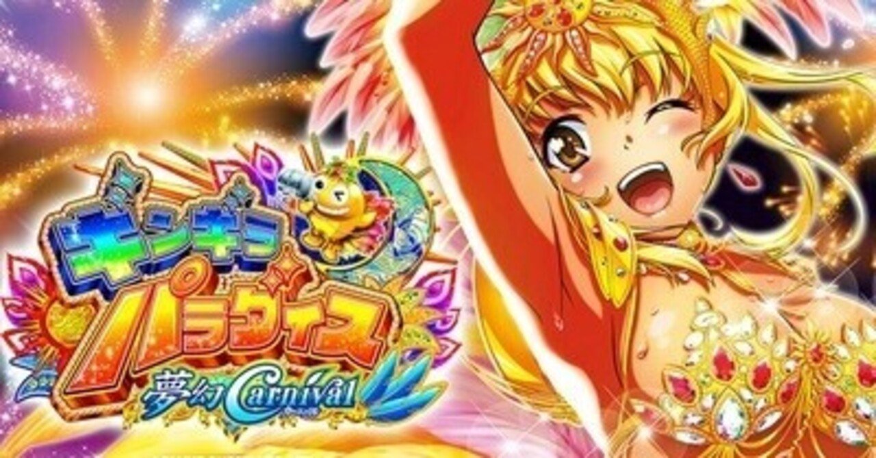 ギンパラ ギンギラパラダイス夢幻カーニバル199ver 遊タイム天井期待値 止め打ち手順 狙い方 ヤメ時｜まっつん