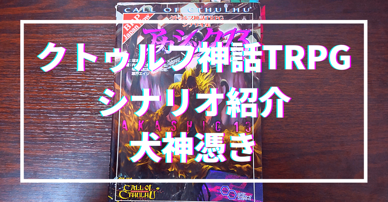 クトゥルフ神話trpg シナリオ紹介 犬神憑き 無敵艦隊ガガドドン クトゥルフ神話trpg Note クトゥルフ神話trpg シナリオ紹介 犬神憑き 無敵艦隊ガガドドン クトゥルフ神話trpg Note