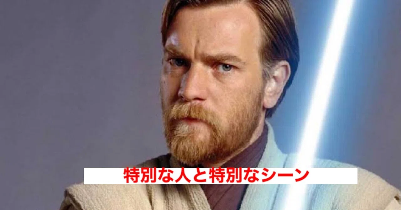 オビ＝ワン・ケノービ』単独ドラマの特別なシーンについてユアン