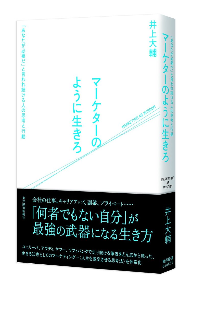 1614901887313_マーケターのように生きろ_立本