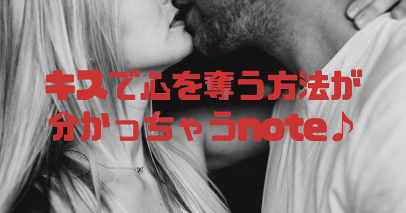 キスで心を奪う方法が分かっちゃうnote あいぽん Note キスで心を奪う方法が分かっちゃうnote あいぽん Note