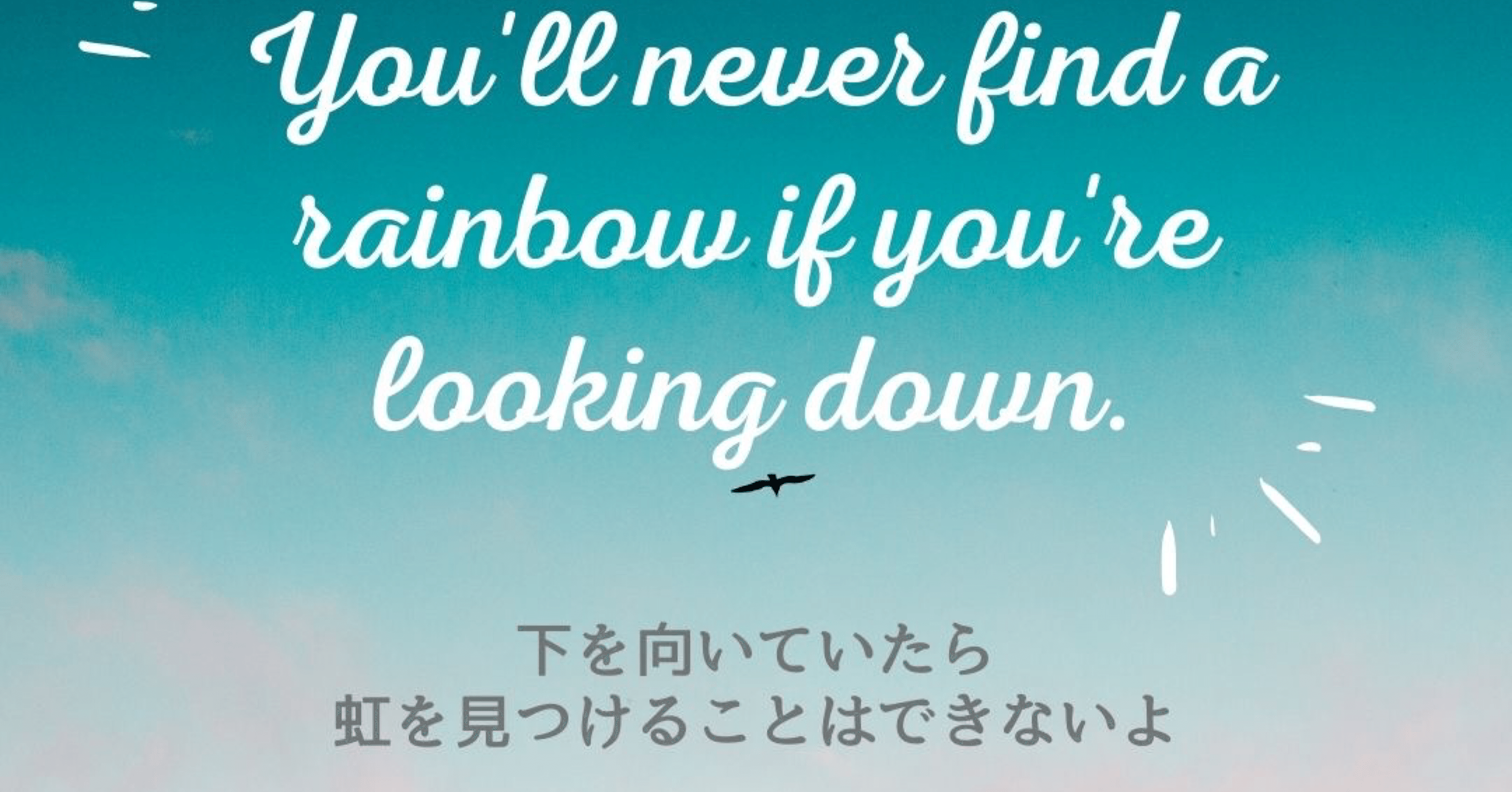 下を向いていたら虹は見つけられない 吉田エイミー 心理カウンセラー Note