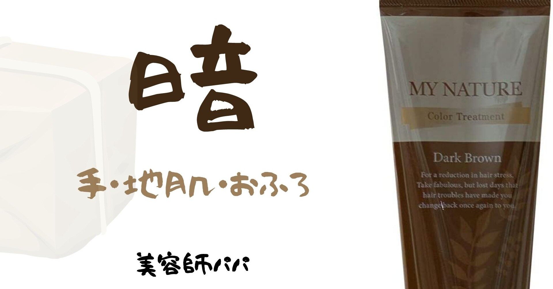 台本保存】セルフカラーノート白髪染めトリートメント「マイナチュレ