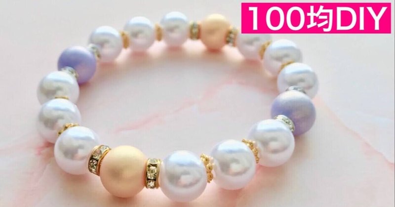 通すだけ でもコツがいる100均ビーズのゴムブレスレット ビーズドール作家haru Note