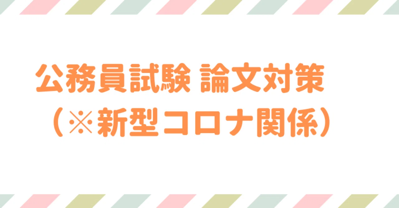 公務員試験 論文対策 新型コロナウイルス関係の出題まとめ 奥田 恭央 公務員試験 プロ講師 Note