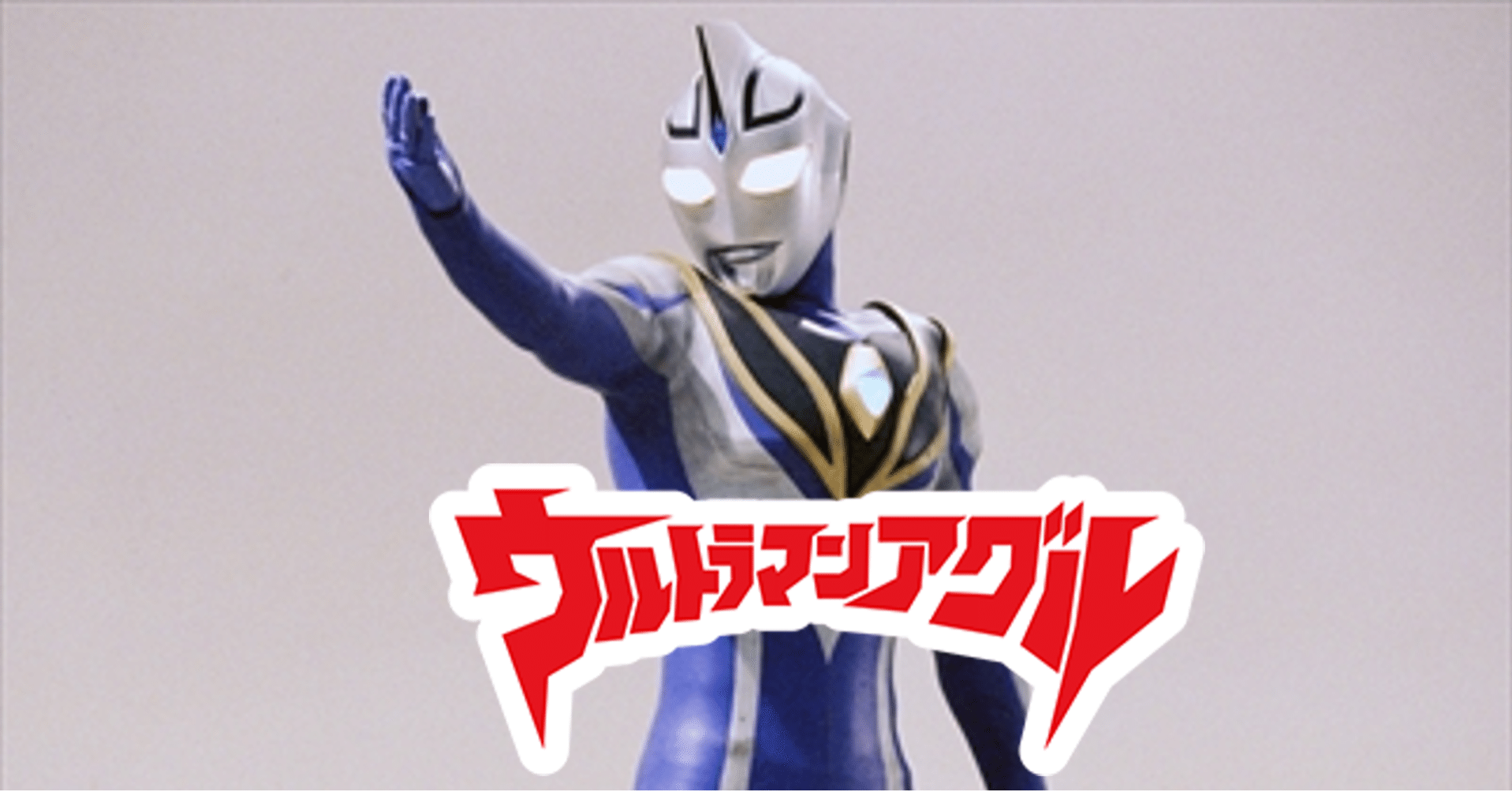 ウルトラマンアグルを語ろう きりまる Note