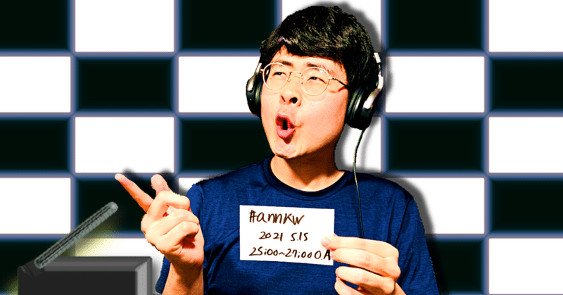 【 川添友太郎 の...、 ちゃっかりラジオリスナー0 】第235回 ニッポン放送 #annkw 2021 5.15 O.A 25:00〜27:00