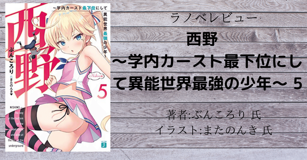 ラノベレビュー 西野 学内カースト最下位にして異能世界最強の少年 5 ネタバレあり こも 零細企業営業 10月読書数106冊 Note