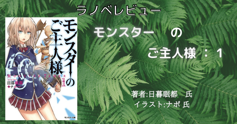 ラノベレビュー モンスターのご主人様 1 こも 零細企業営業 6月読書数冊 Note ラノベレビュー モンスターのご主人様 1 こも 零細企業営業 6月読書数冊 Note
