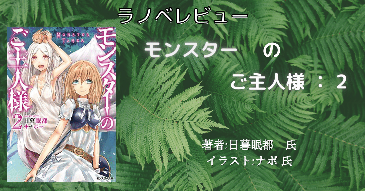 ラノベレビュー モンスターのご主人様 2 こも 零細企業営業 8月読書数119冊 Note