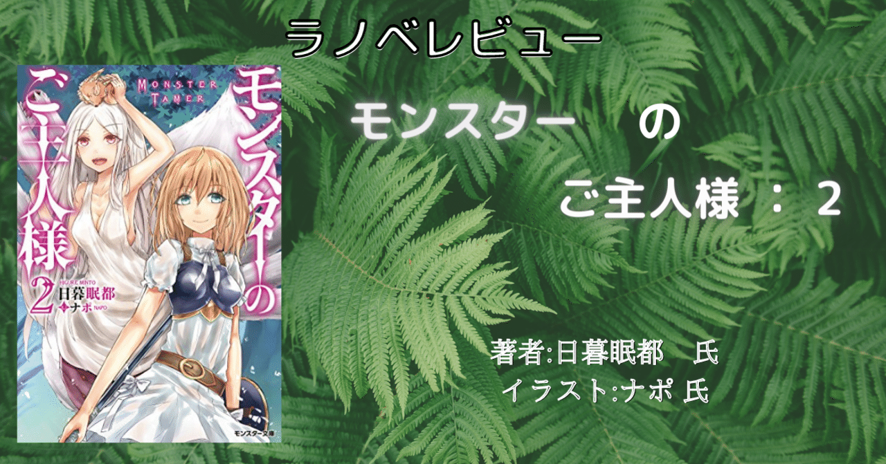 ラノベレビュー モンスターのご主人様 2 こも 零細企業営業 9月読書数101冊 Note