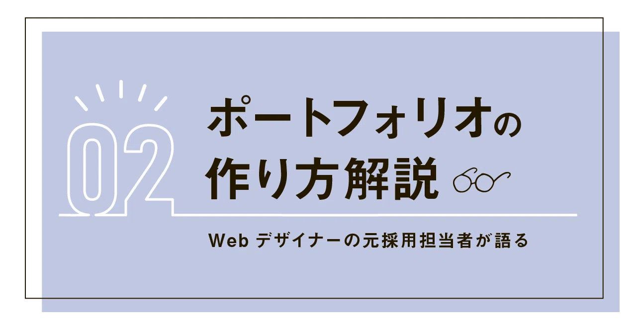 Webデザイナーの採用担当をして好印象だった未経験応募者のポートフォリオ こばやす Webデザイナー Note