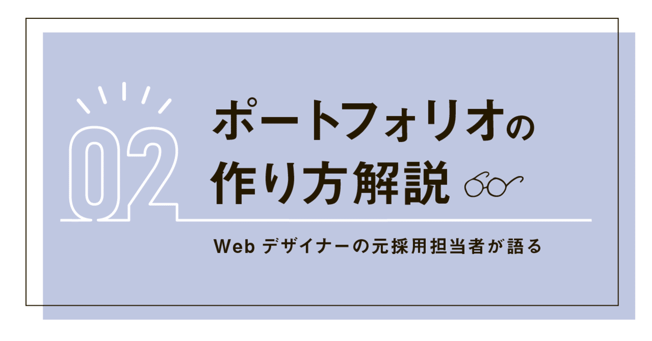 Webデザイナーの採用担当をして好印象だった未経験応募者のポートフォリオ こばやす Webデザイナー Note Webデザイナーの採用担当をして好印象だった未経験応募者のポートフォリオ こばやす Webデザイナー Note