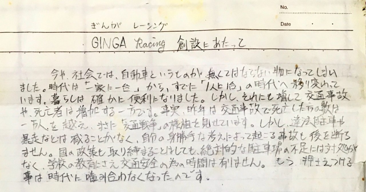 30年前に書いた決意表明文が出てきた 奥本雅史 Ginga Note 30年前に書いた決意表明文が出てきた 奥本雅史 Ginga Note