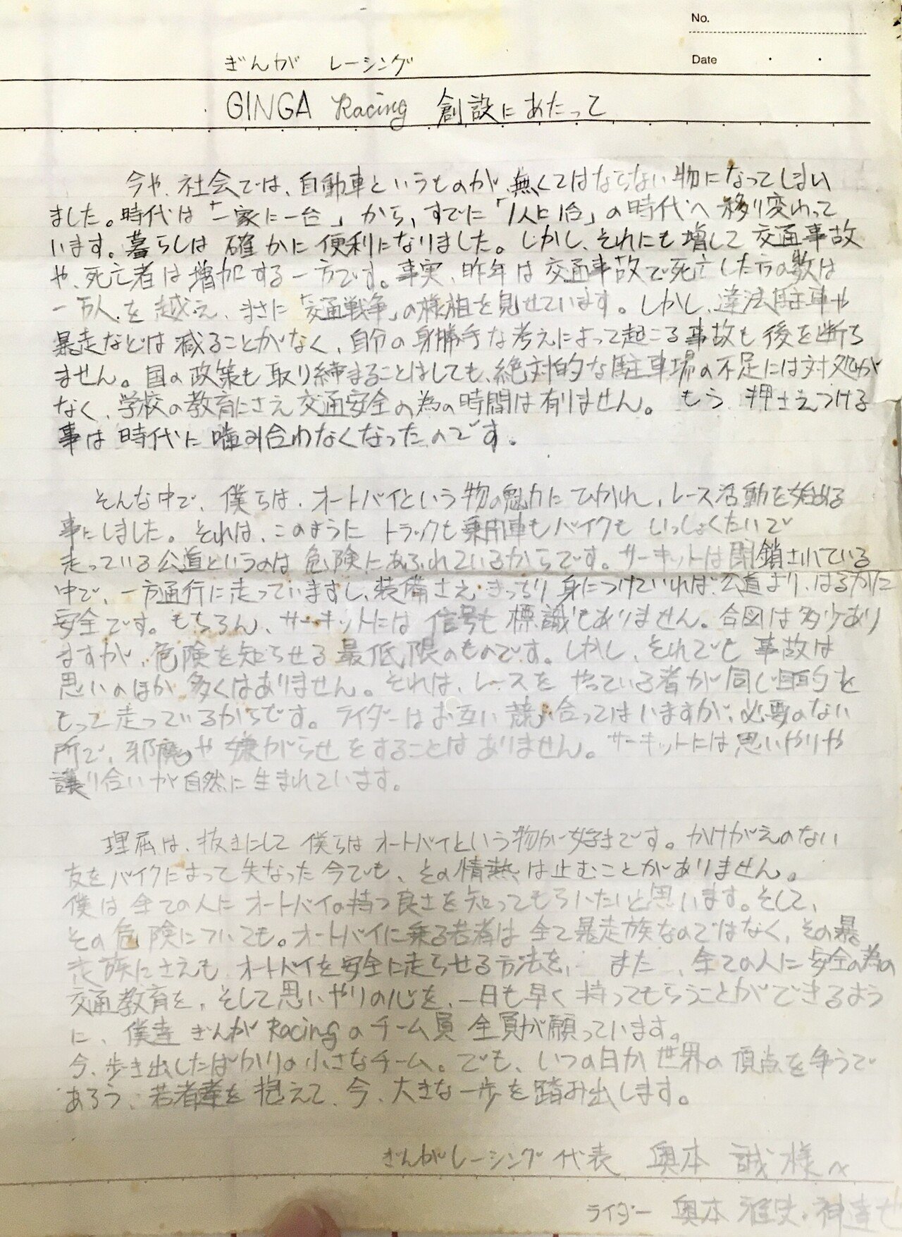 30年前に書いた決意表明文が出てきた 奥本雅史 Ginga Note 30年前に書いた決意表明文が出てきた 奥本雅史 Ginga Note