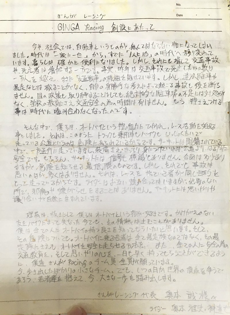 30年前に書いた決意表明文が出てきた 奥本雅史 Ginga Note