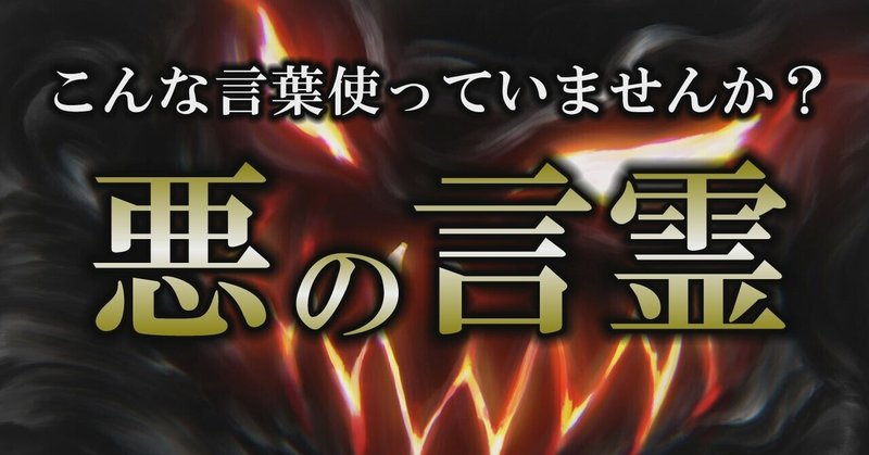 悪い言霊 の新着タグ記事一覧 Note つくる つながる とどける