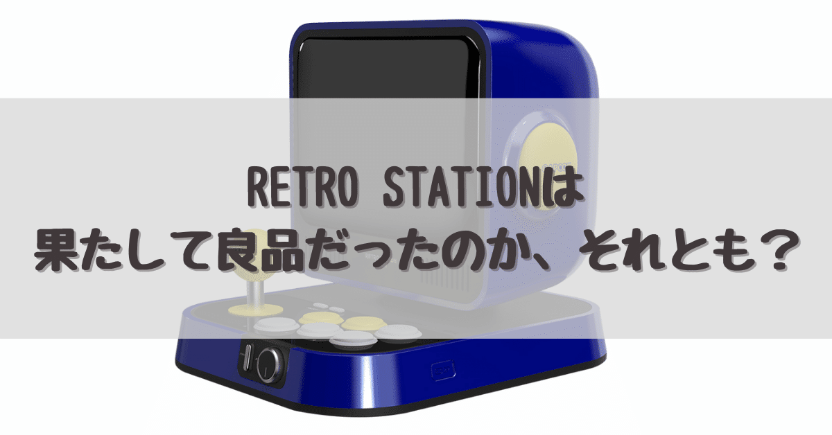 RETRO STATIONは果たして良品だったのか、それとも？｜dameo