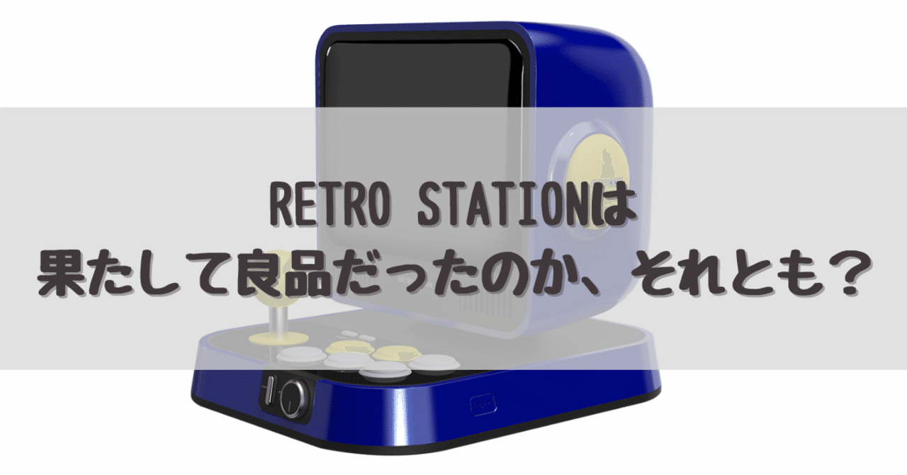 RETRO STATIONは果たして良品だったのか、それとも?|dameo RETRO STATIONは果たして良品だったのか、それとも?|dameo
