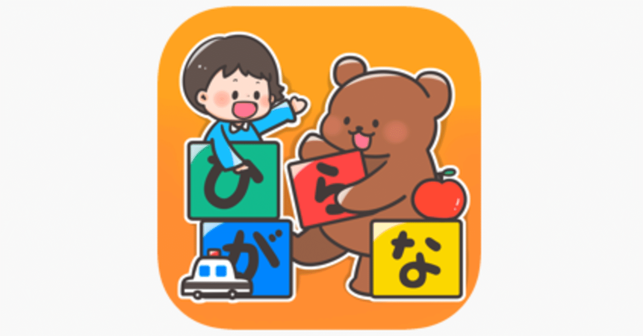 アプリ紹介29 ひらがなめっちゃわかるもん 井上賞子 Note